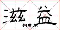 曾庆福滋益隶书怎么写