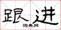 曾庆福跟进隶书怎么写