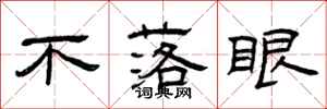 曾庆福不落眼隶书怎么写