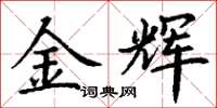 丁谦金辉楷书怎么写