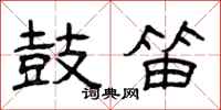 曾庆福鼓笛隶书怎么写