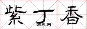 曾庆福紫丁香隶书怎么写