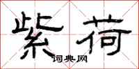 曾庆福紫荷隶书怎么写