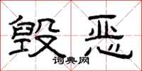 曾庆福毁恶隶书怎么写