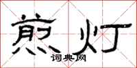 曾庆福煎灯隶书怎么写