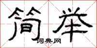 曾庆福简举隶书怎么写