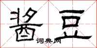 曾庆福酱豆隶书怎么写
