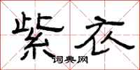 曾庆福紫衣隶书怎么写