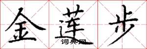 丁谦金莲步楷书怎么写