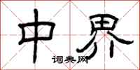 曾庆福中界隶书怎么写