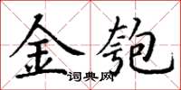 丁谦金匏楷书怎么写