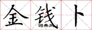 丁谦金钱卜楷书怎么写