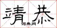 曾庆福靖恭隶书怎么写