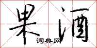 钱沛云果酒行书怎么写