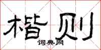 曾庆福楷则隶书怎么写