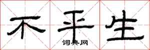 曾庆福不平生隶书怎么写