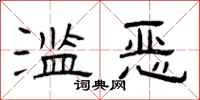 曾庆福滥恶隶书怎么写