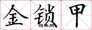 丁谦金锁甲楷书怎么写