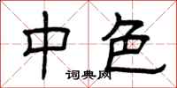 曾庆福中色隶书怎么写
