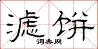 曾庆福滤饼隶书怎么写