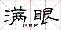 曾庆福满眼隶书怎么写