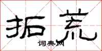 曾庆福拓荒隶书怎么写