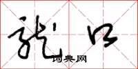 王冬龄龙口草书怎么写