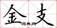 丁谦金支楷书怎么写