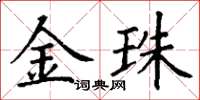 丁谦金珠楷书怎么写