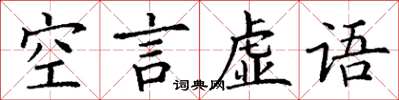 丁谦空言虚语楷书怎么写