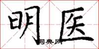 丁谦明医楷书怎么写