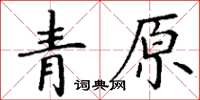 丁谦青原楷书怎么写