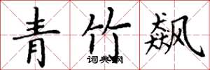 丁谦青竹飙楷书怎么写