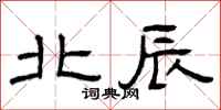 曾庆福北辰隶书怎么写