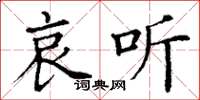 丁谦哀听楷书怎么写