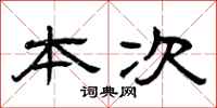 曾庆福本次隶书怎么写