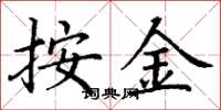 丁谦按金楷书怎么写