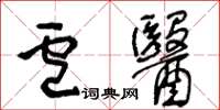 王冬龄卢医草书怎么写