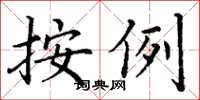 丁谦按例楷书怎么写