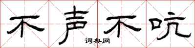曾庆福不声不吭隶书怎么写