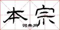 曾庆福本宗隶书怎么写
