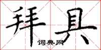 丁谦拜具楷书怎么写