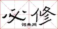 曾庆福必修隶书怎么写