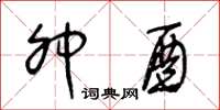 王冬龄卯酉草书怎么写