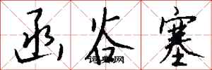 钱沛云函谷塞行书怎么写