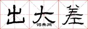 曾庆福出大差隶书怎么写