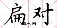 丁谦扁对楷书怎么写