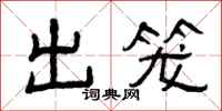 曾庆福出笼隶书怎么写