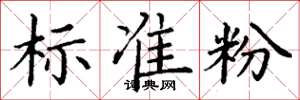 丁谦标准粉楷书怎么写