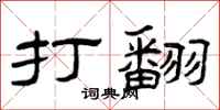 曾庆福打翻隶书怎么写